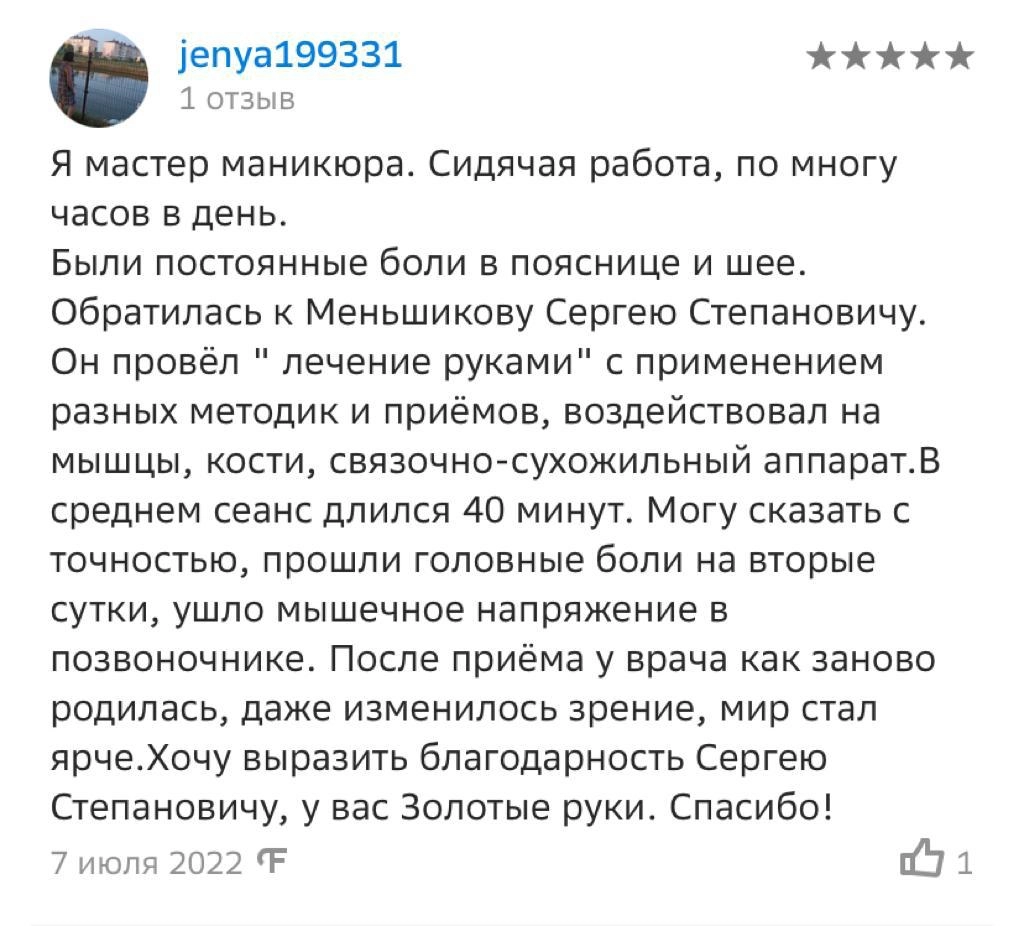 Отзывы о Меньшикове Сергее Степановиче с сайта Флампер