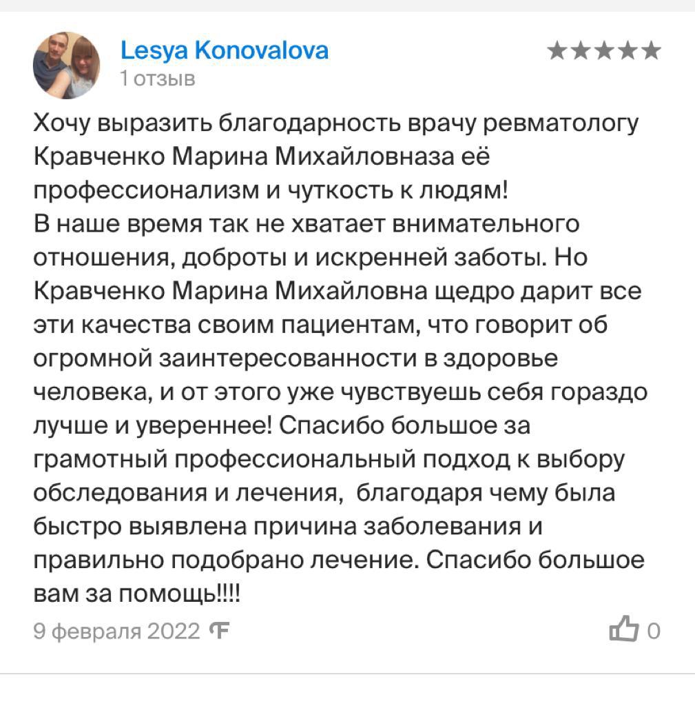 Отзывы о Кравченко Марине Михайловне от пациента Леся Коновалова