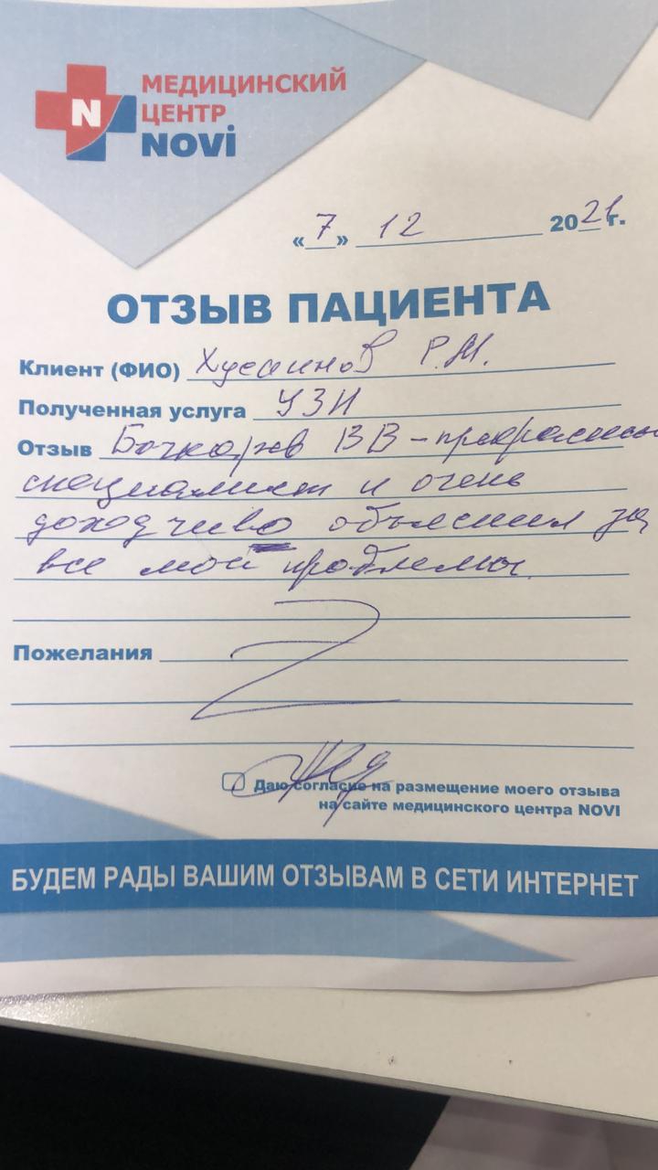 Отзывы о Бочкареве Викторе Владимировиче от пациента Хусаинова Р.М