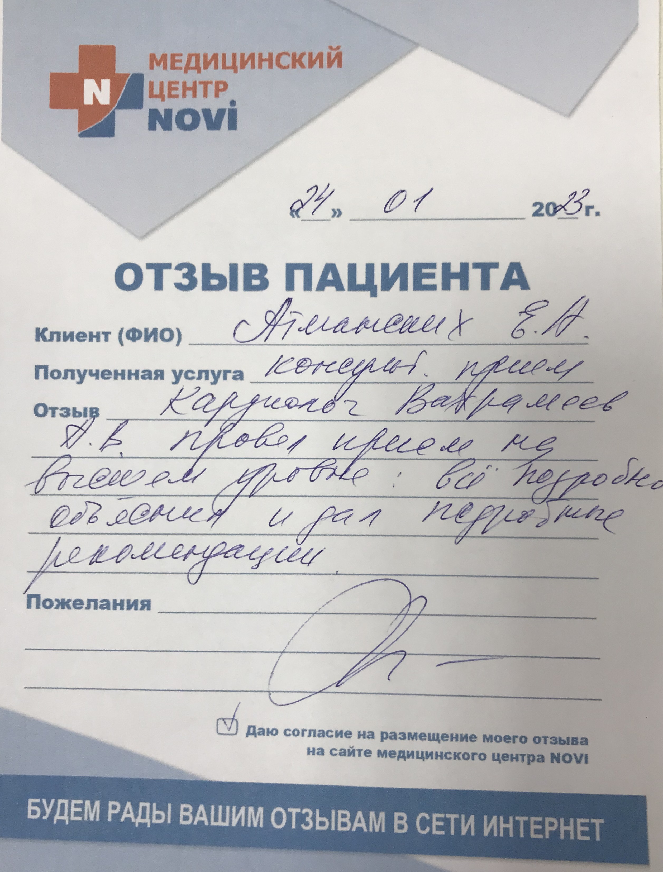 Отзыв на прием кардиолога Вахрамеева