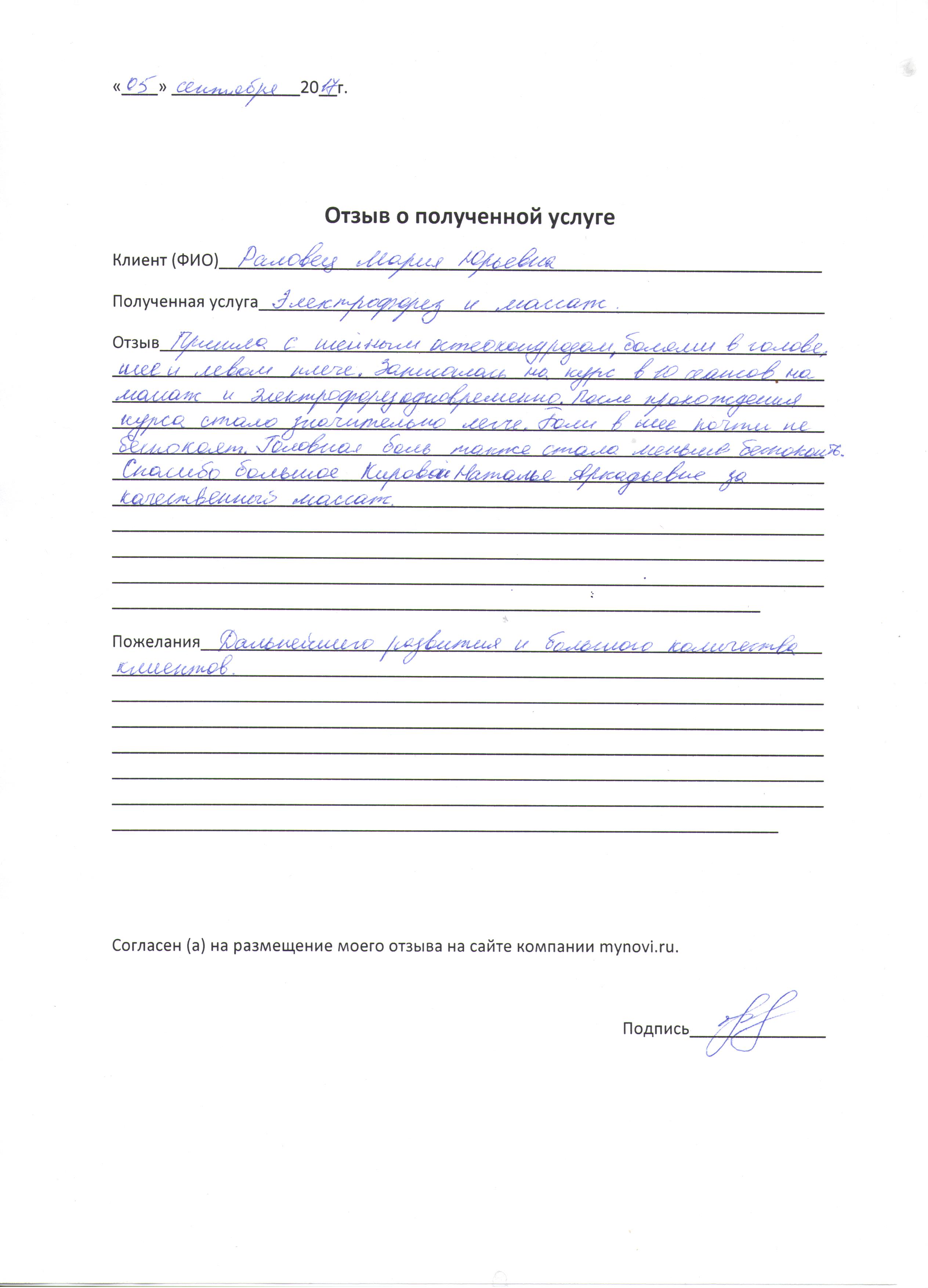 Отзывы о физиотерапии от Раловец Марии Юрьевны