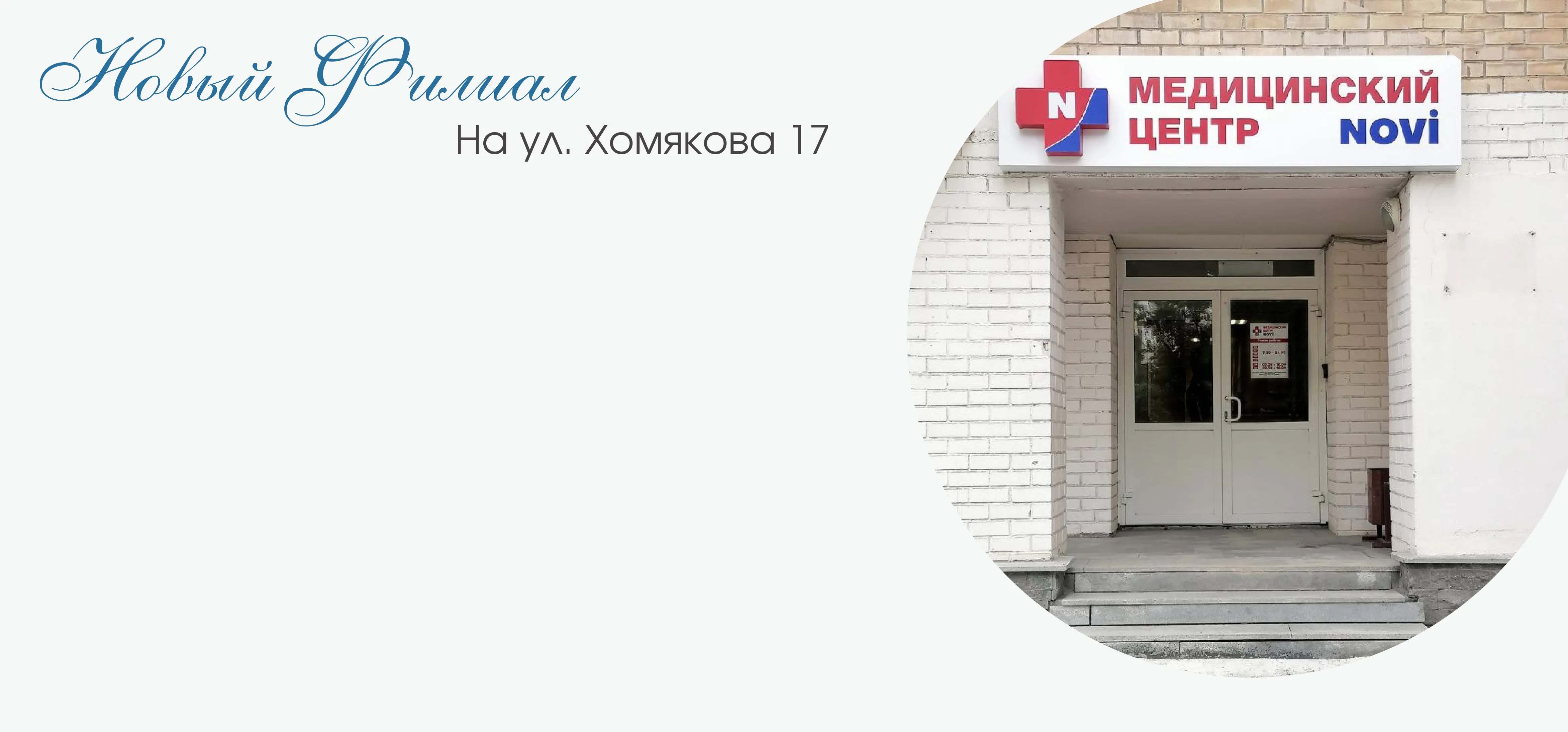 Новый филиал на Хомякова 17